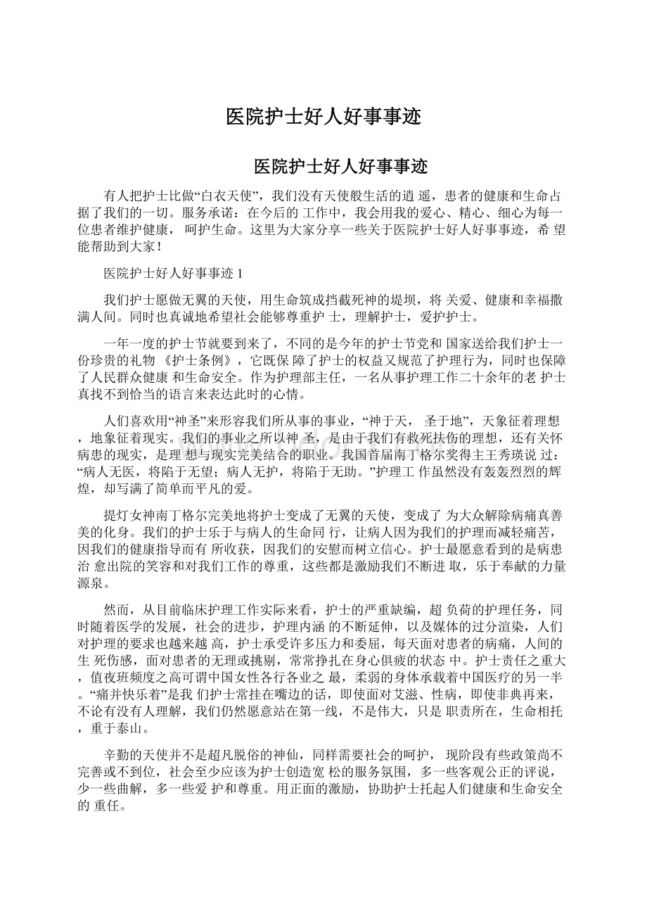 医院护士好人好事事迹Word格式文档下载.docx