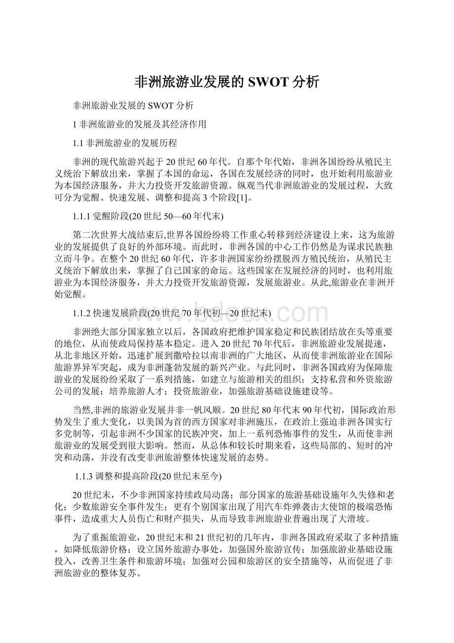 非洲旅游业发展的SWOT分析.docx