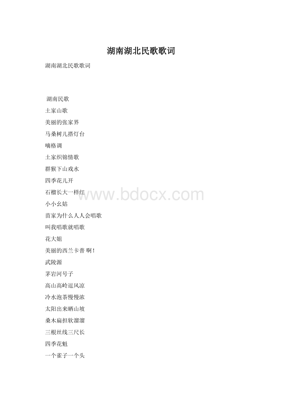 湖南湖北民歌歌词Word文档格式.docx