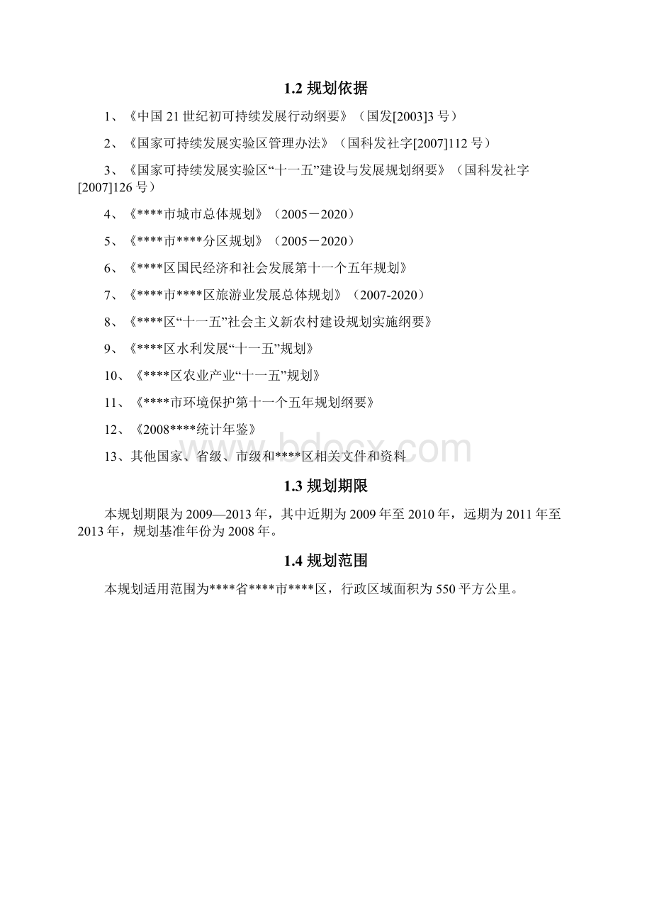 XX省XX市XX区可持续发展实验区总体规划研究报告.docx_第3页