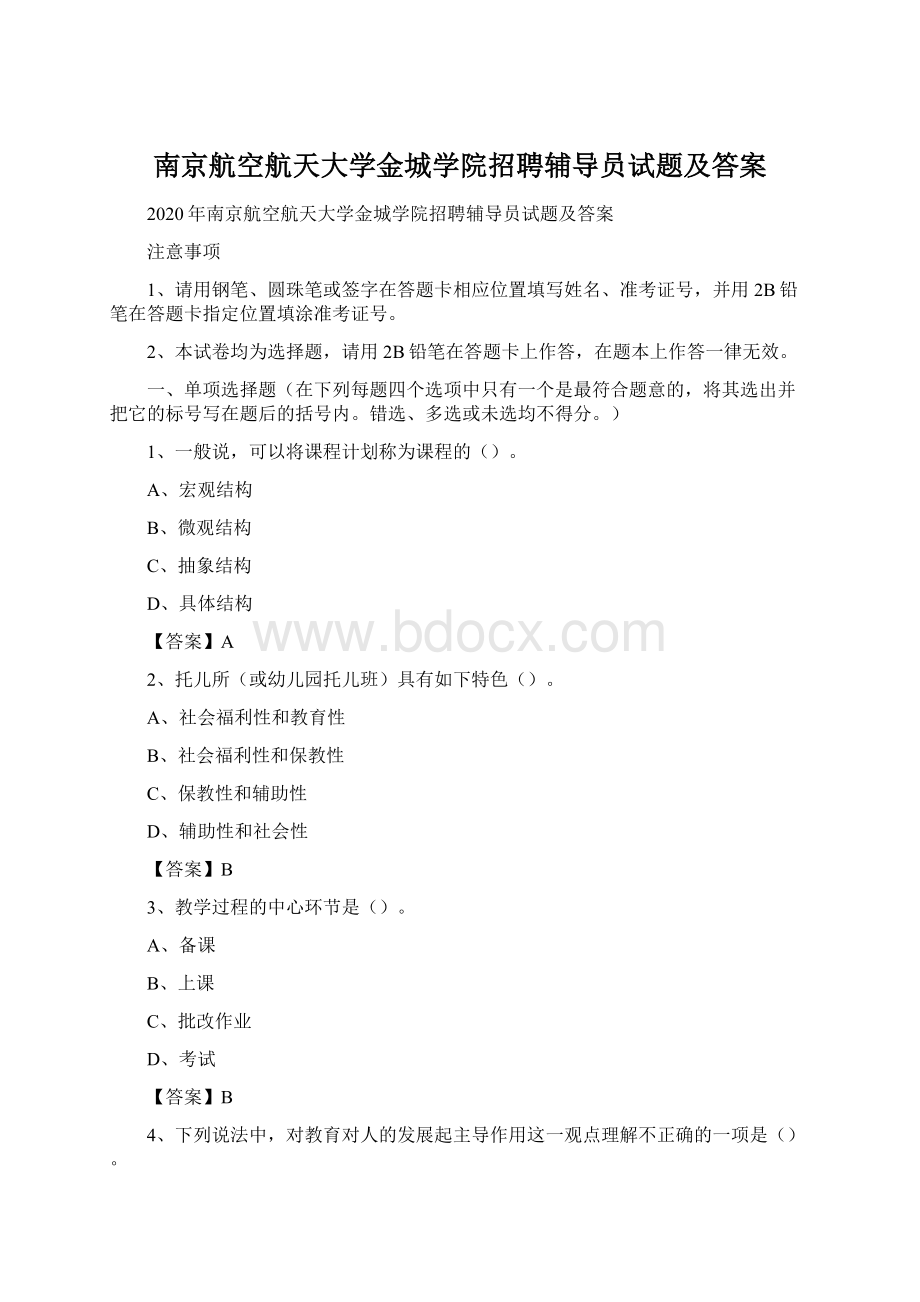 南京航空航天大学金城学院招聘辅导员试题及答案Word下载.docx_第1页