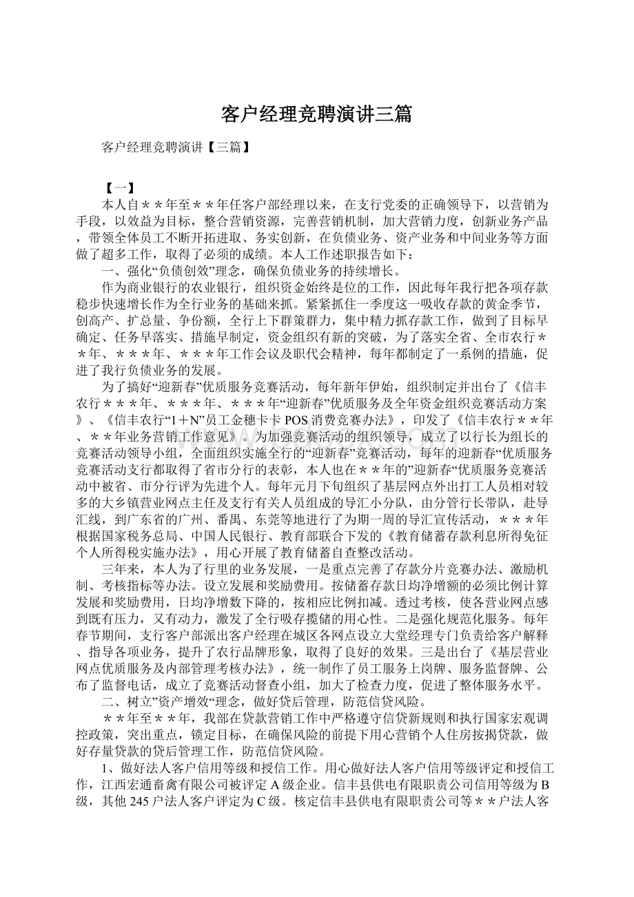 客户经理竞聘演讲三篇.docx