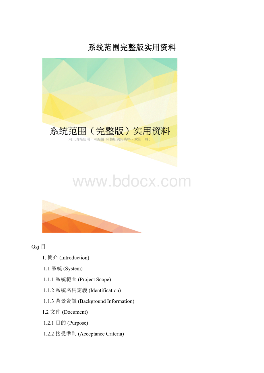 系统范围完整版实用资料Word格式文档下载.docx_第1页