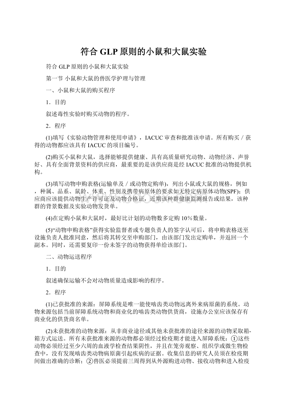 符合GLP原则的小鼠和大鼠实验Word文件下载.docx