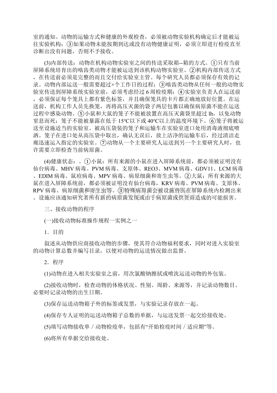 符合GLP原则的小鼠和大鼠实验Word文件下载.docx_第2页