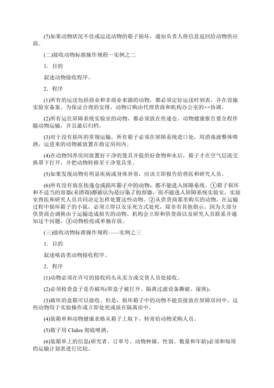 符合GLP原则的小鼠和大鼠实验Word文件下载.docx_第3页