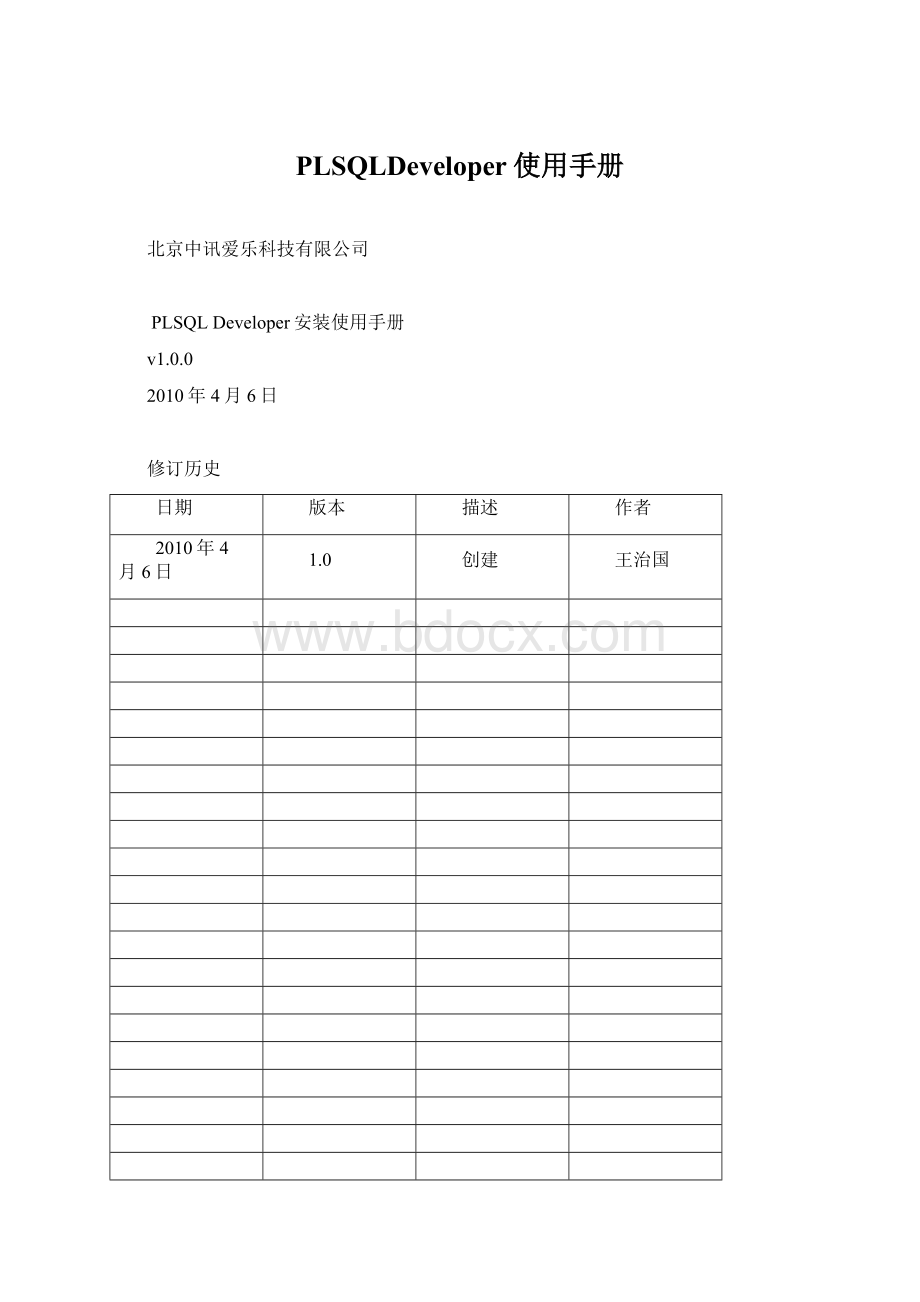 PLSQLDeveloper使用手册.docx_第1页