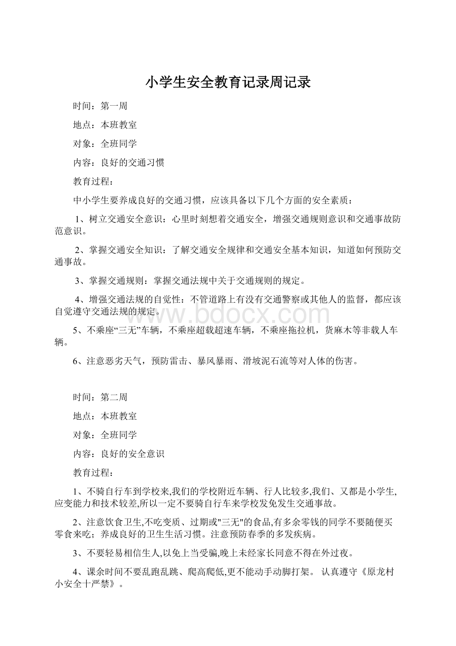 小学生安全教育记录周记录Word格式文档下载.docx