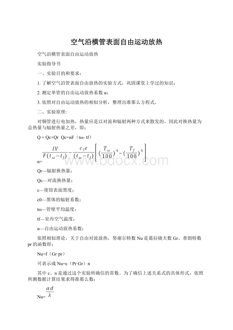 空气沿横管表面自由运动放热Word格式.docx