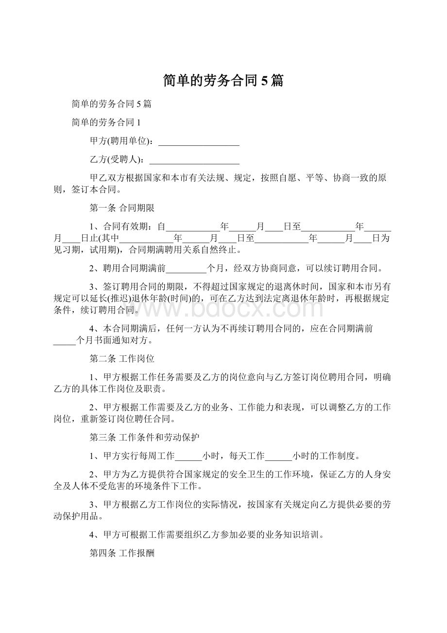 简单的劳务合同5篇文档格式.docx