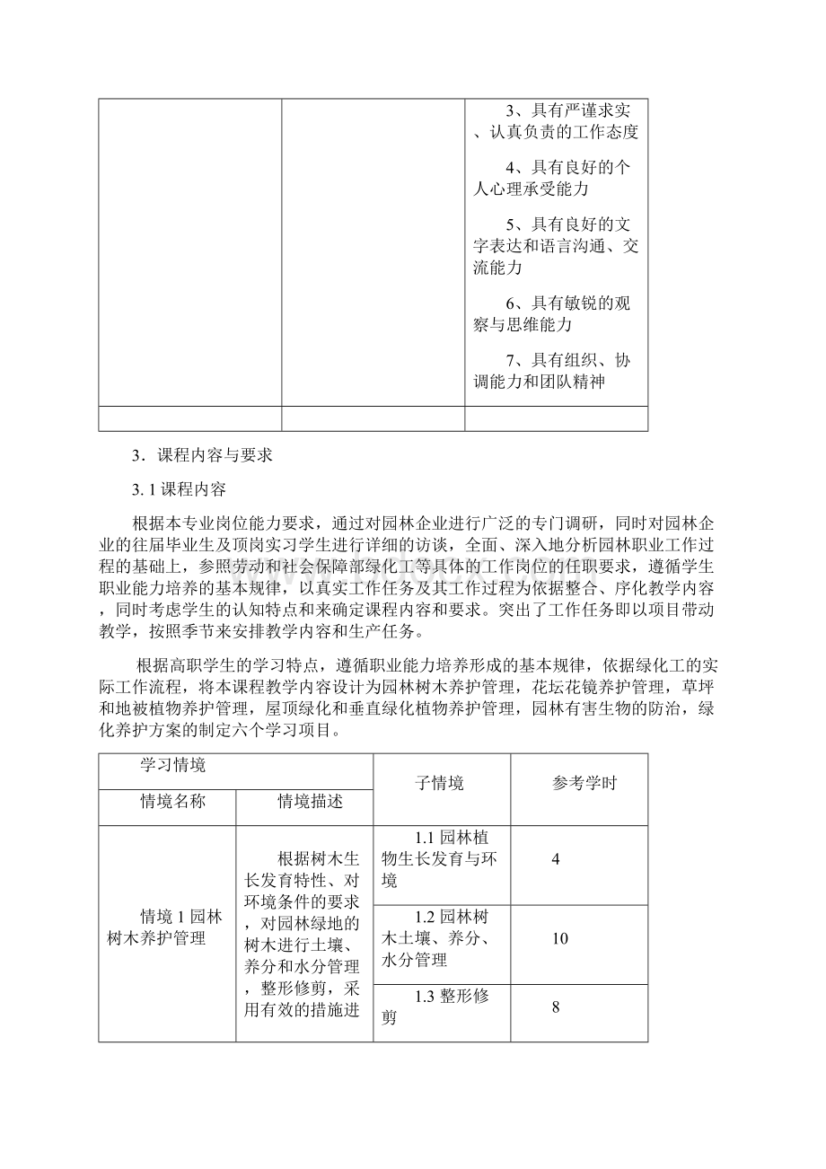 环艺《园林绿地养护技术》课程标准Word格式.docx_第3页