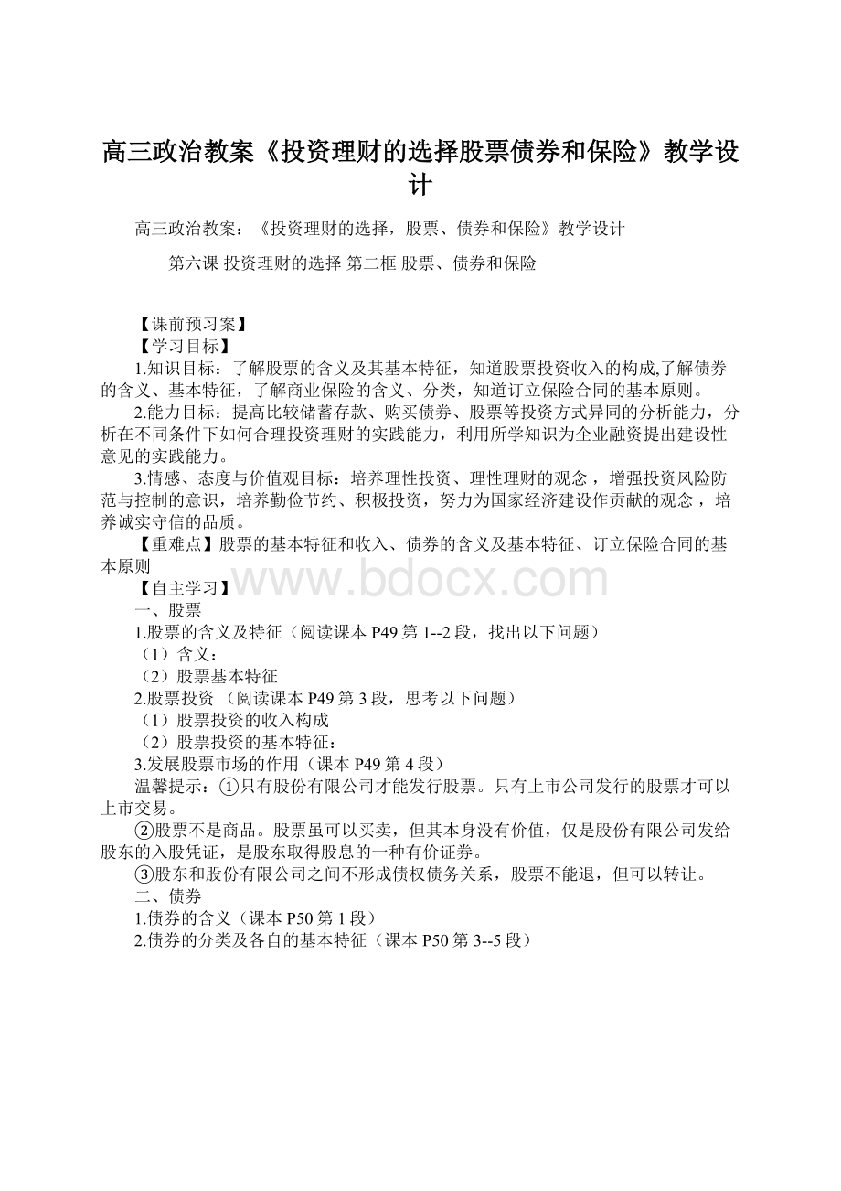 高三政治教案《投资理财的选择股票债券和保险》教学设计.docx