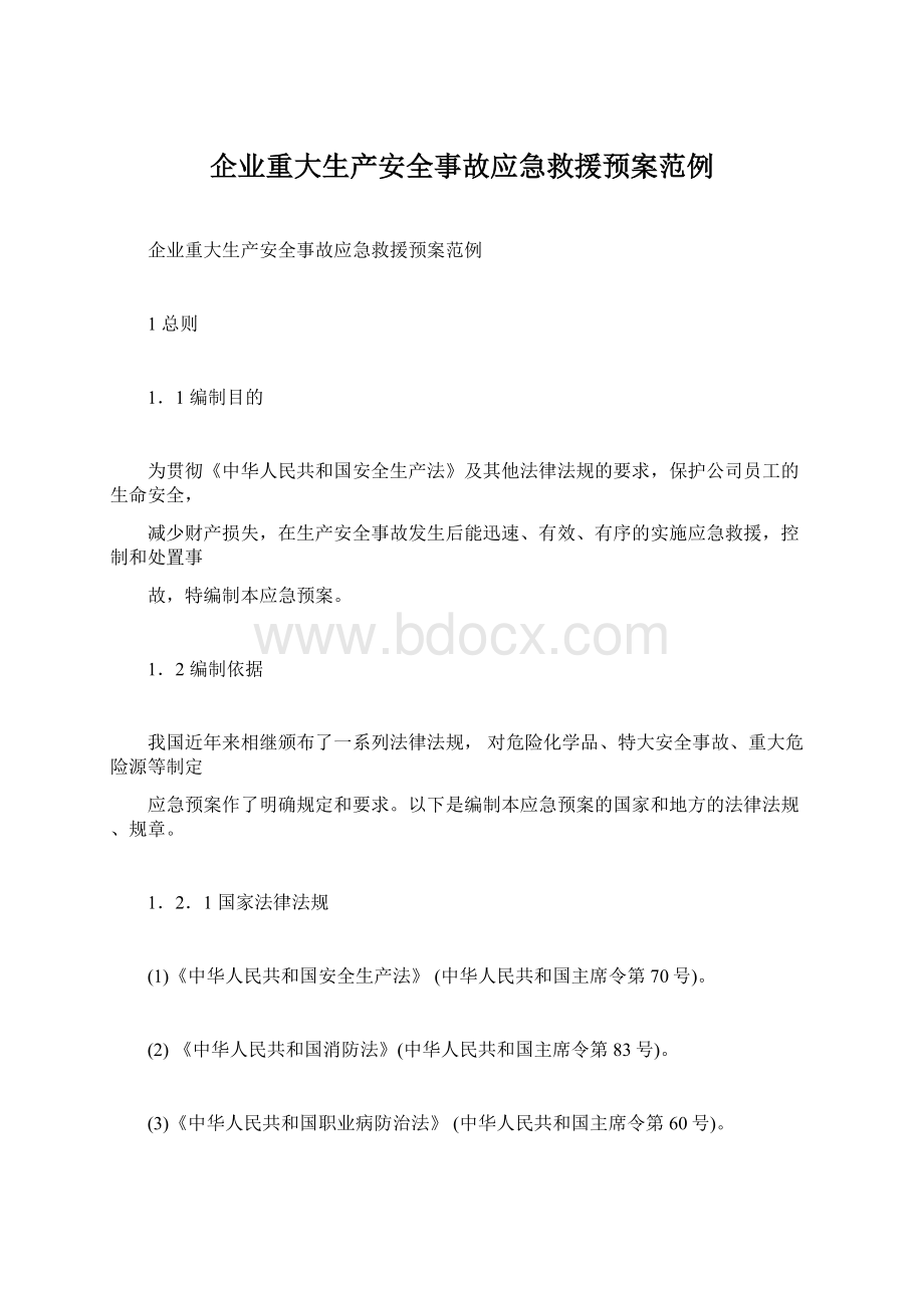 企业重大生产安全事故应急救援预案范例Word文档格式.docx