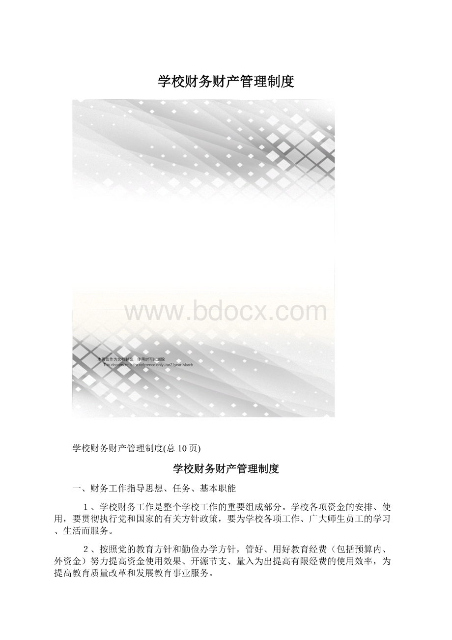 学校财务财产管理制度Word格式.docx