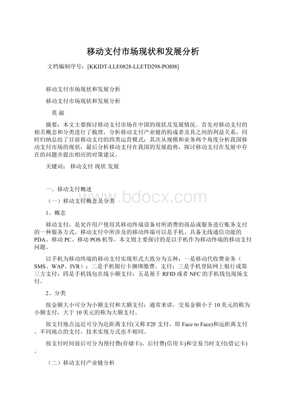 移动支付市场现状和发展分析.docx