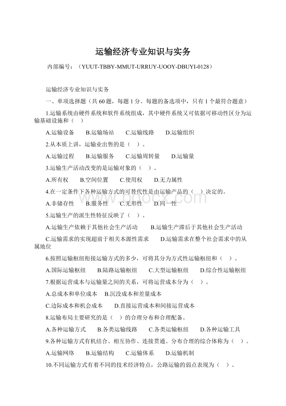 运输经济专业知识与实务.docx