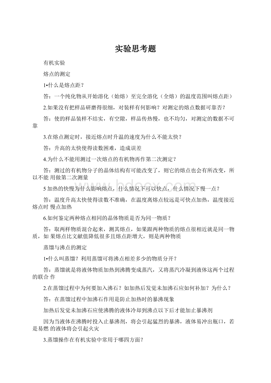 实验思考题文档格式.docx