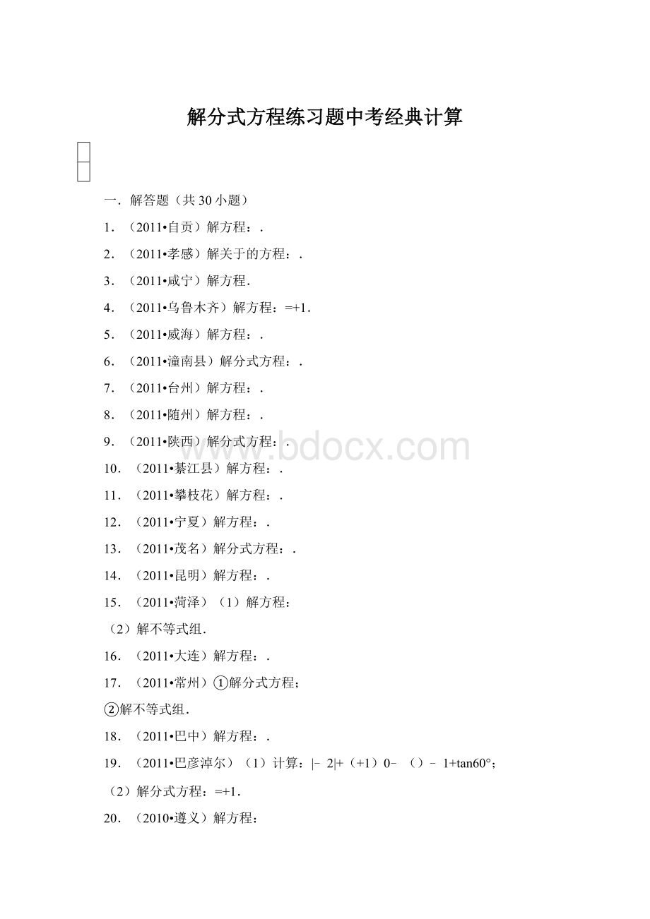 解分式方程练习题中考经典计算.docx