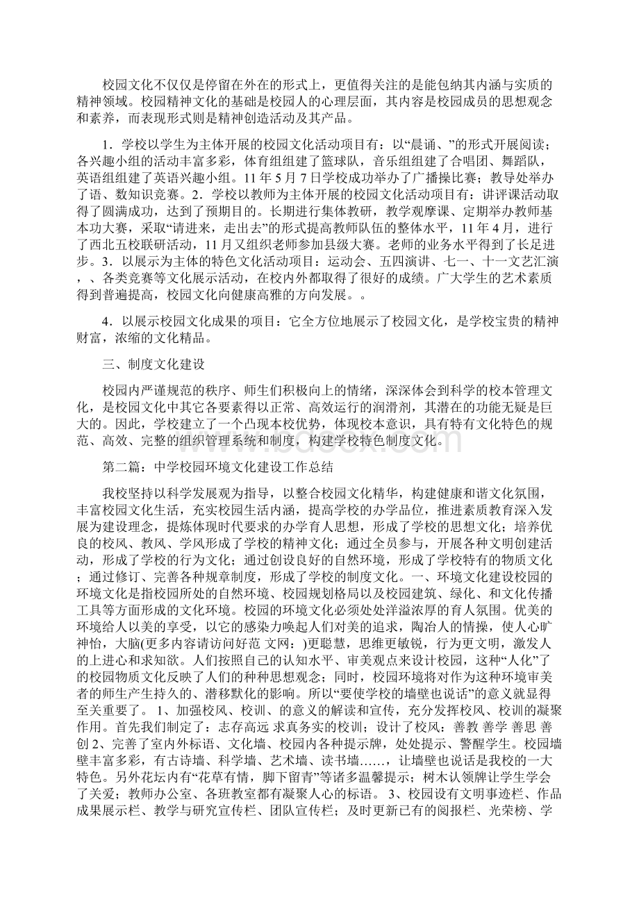 精品范文中学校园环境文化建设工作总结精选多篇doc.docx_第2页