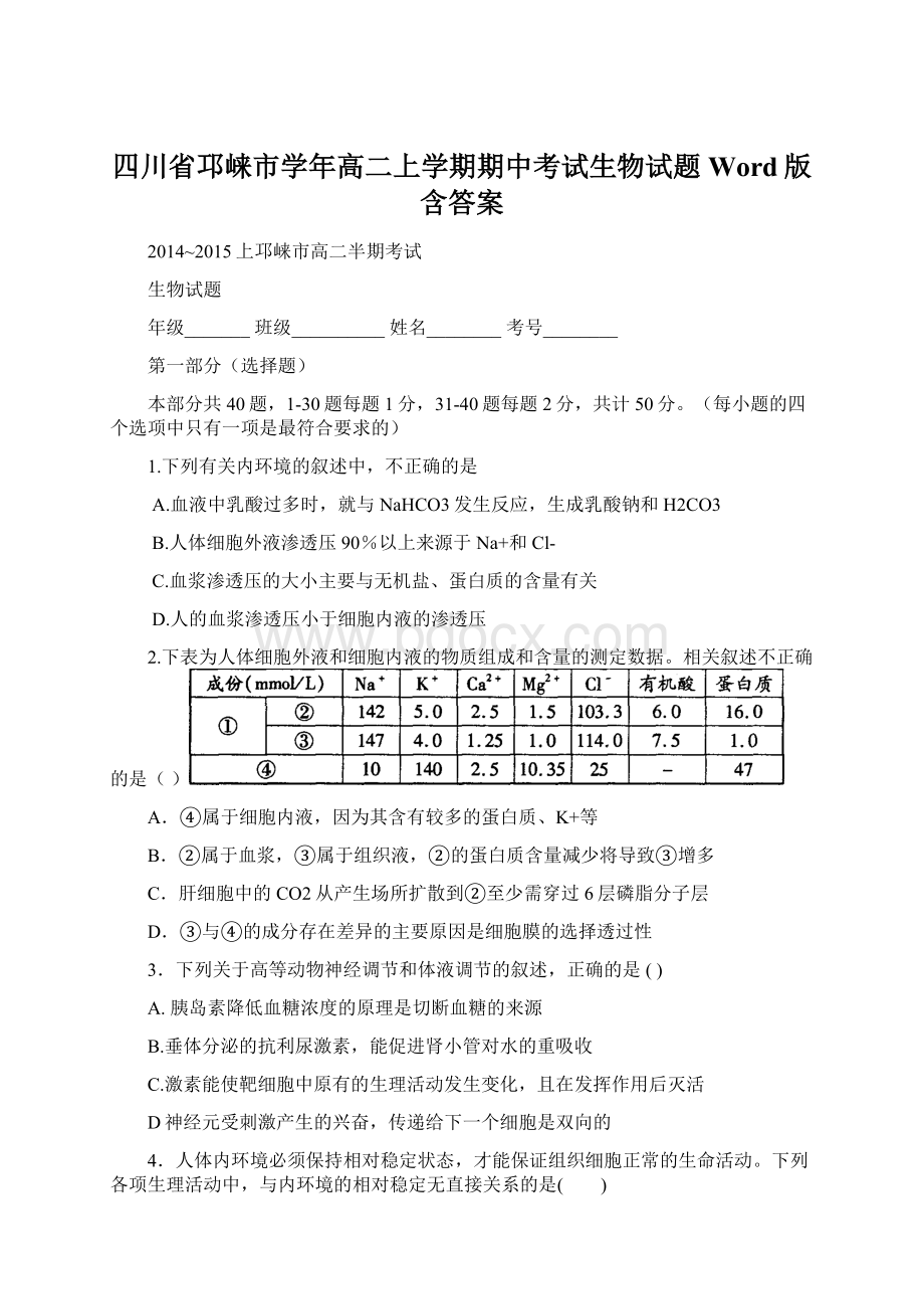 四川省邛崃市学年高二上学期期中考试生物试题 Word版含答案.docx_第1页