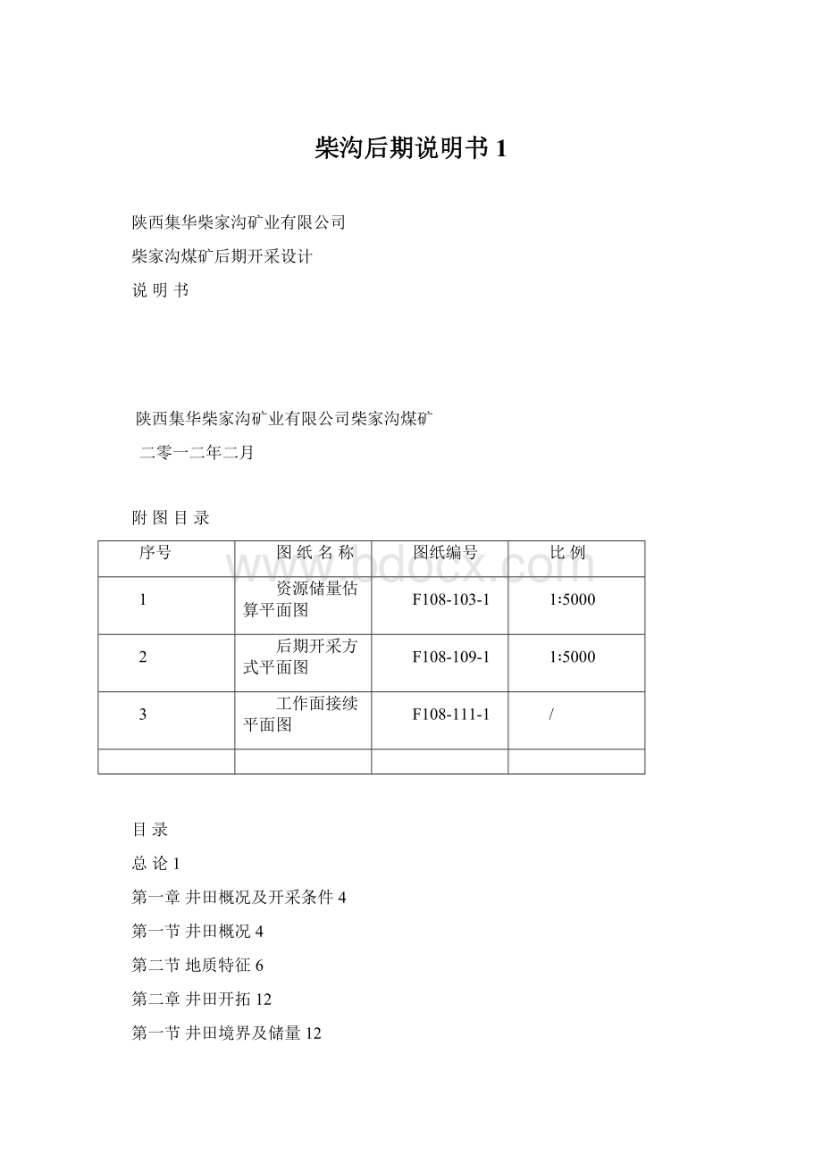 柴沟后期说明书1Word文档下载推荐.docx_第1页