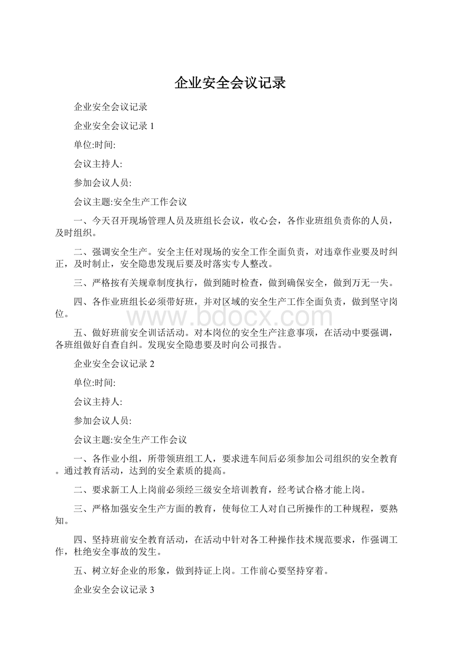 企业安全会议记录.docx