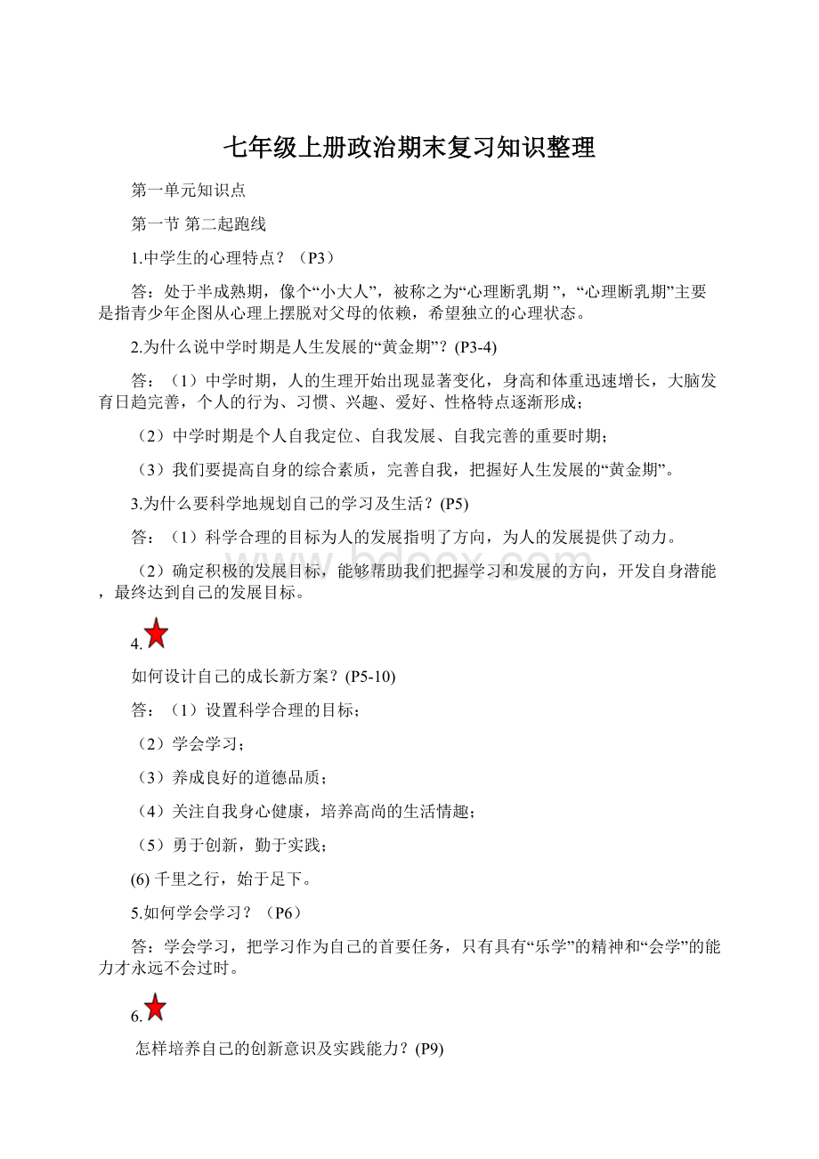 七年级上册政治期末复习知识整理Word格式文档下载.docx_第1页