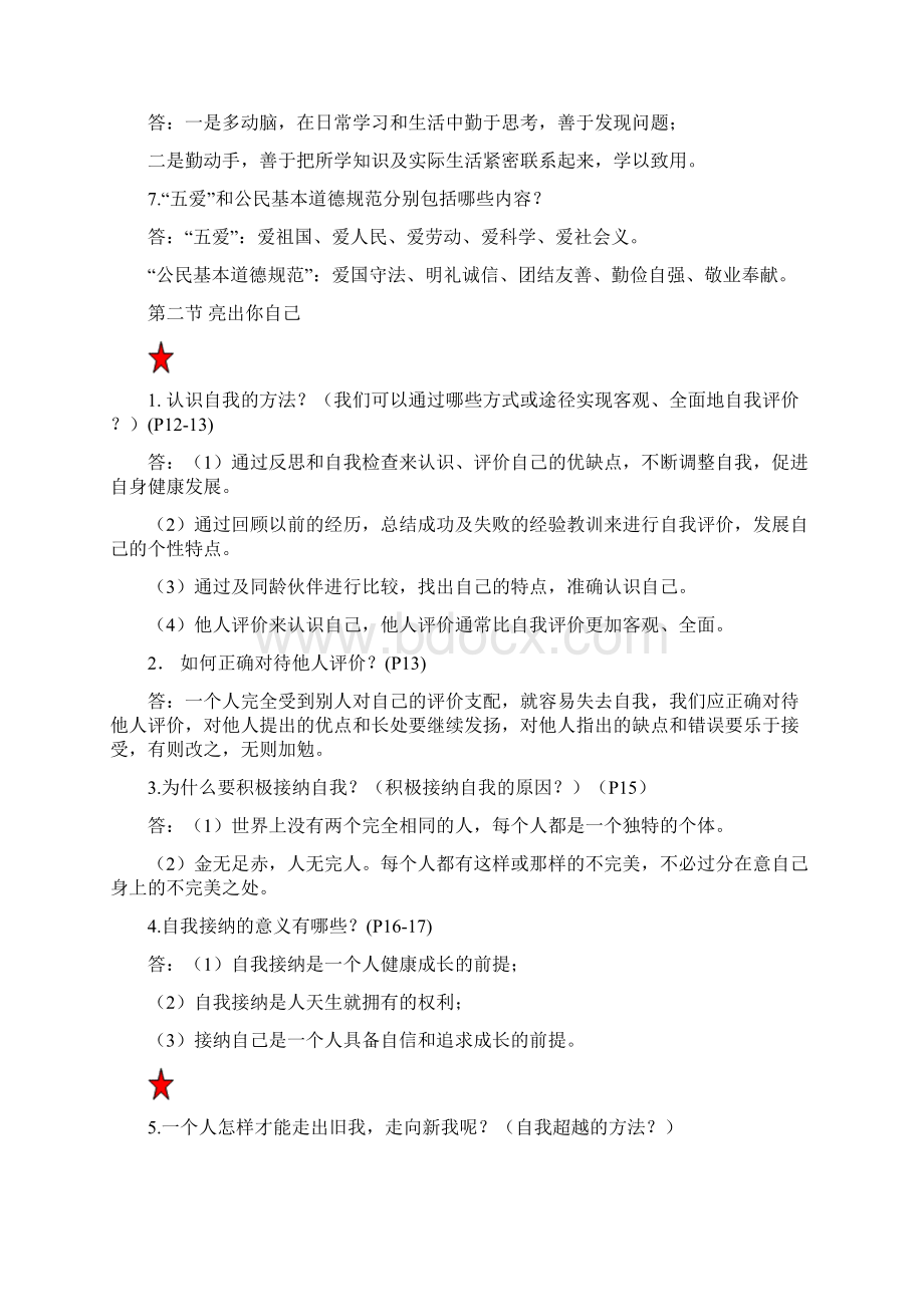 七年级上册政治期末复习知识整理Word格式文档下载.docx_第2页