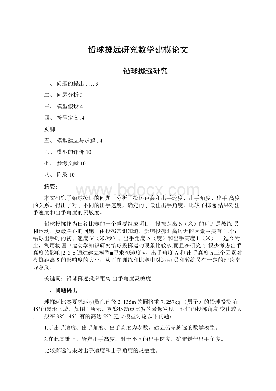 铅球掷远研究数学建模论文.docx_第1页