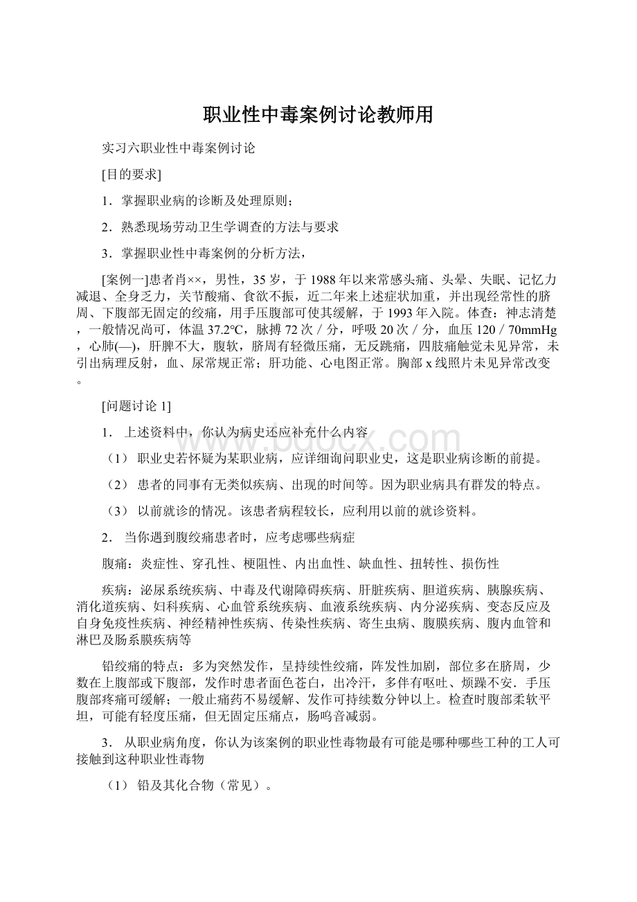 职业性中毒案例讨论教师用.docx