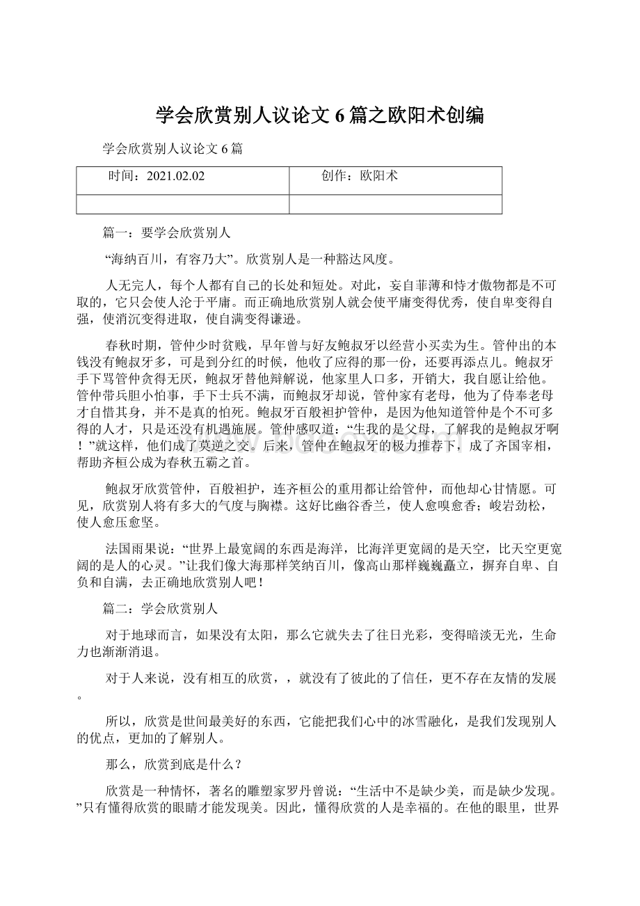 学会欣赏别人议论文6篇之欧阳术创编.docx