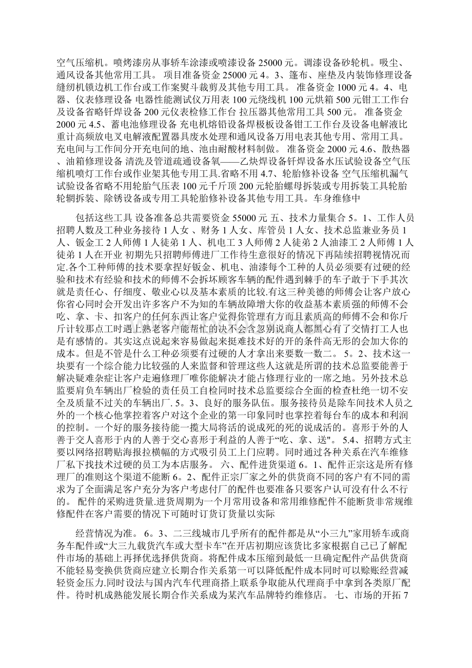 小型汽车修理厂创业计划书精华呕心沥血整理版Word文件下载.docx_第2页