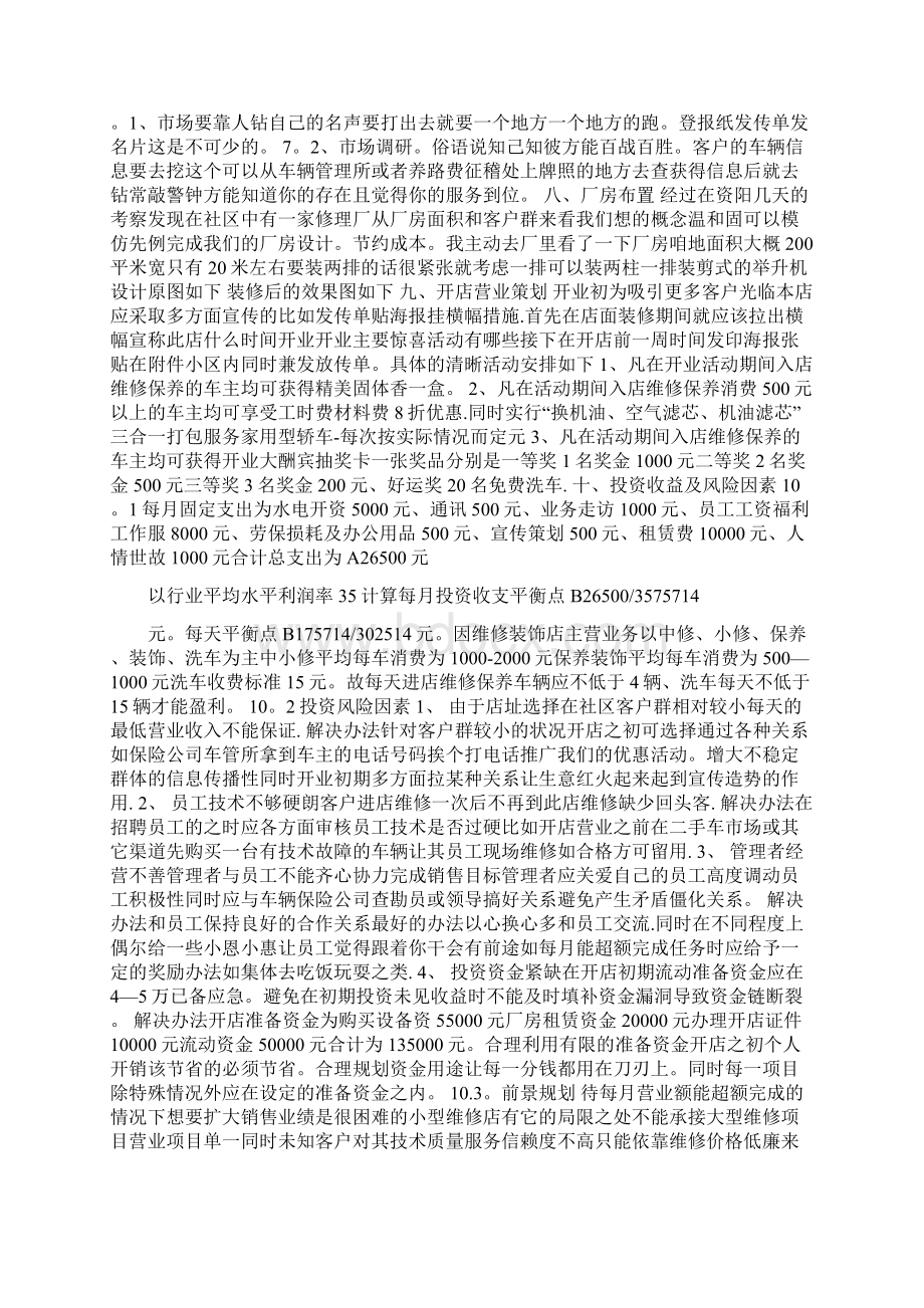 小型汽车修理厂创业计划书精华呕心沥血整理版Word文件下载.docx_第3页