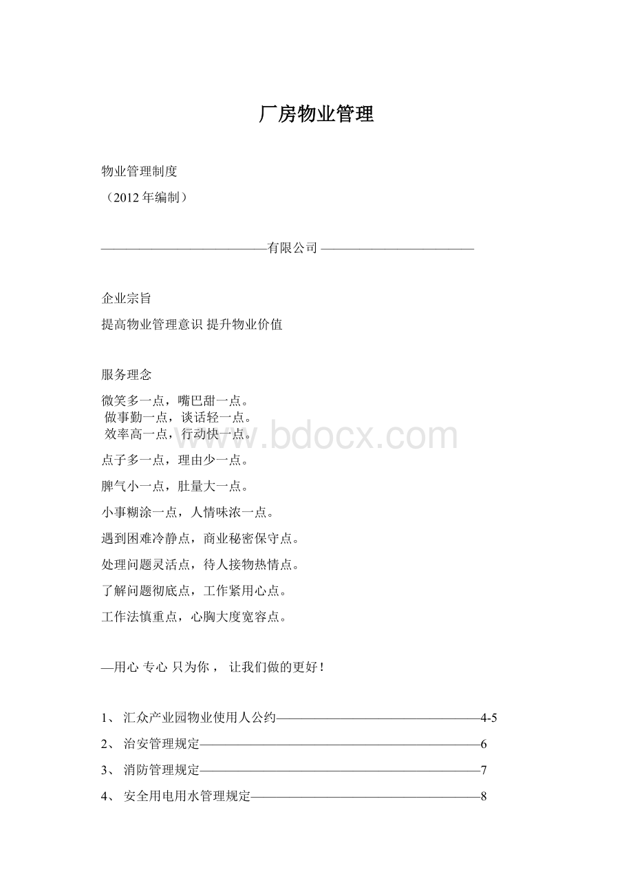 厂房物业管理.docx_第1页