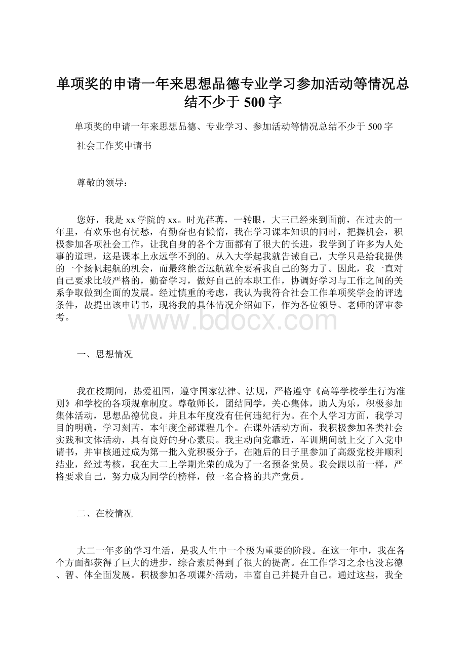 单项奖的申请一年来思想品德专业学习参加活动等情况总结不少于500字Word格式文档下载.docx