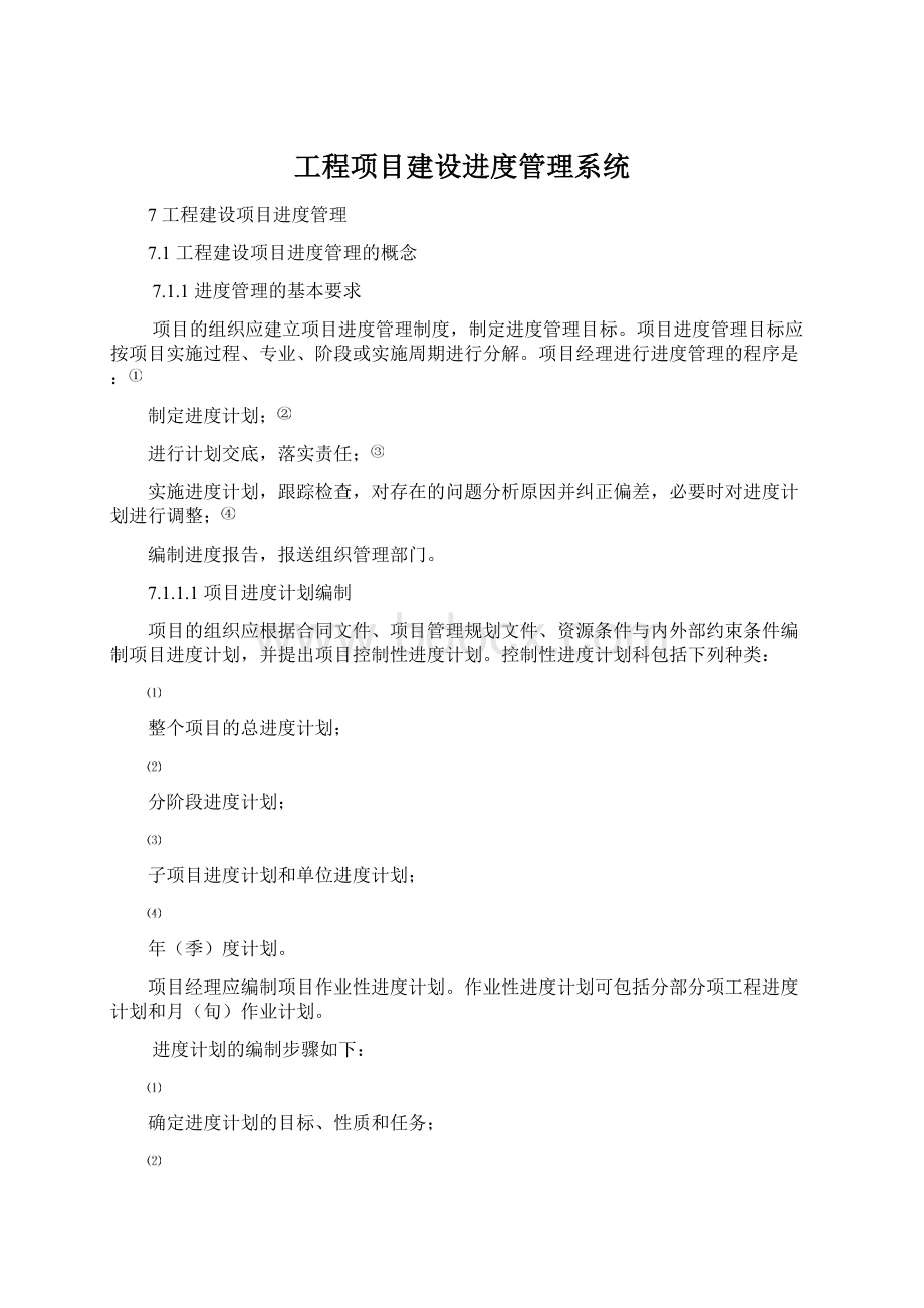 工程项目建设进度管理系统Word格式.docx_第1页