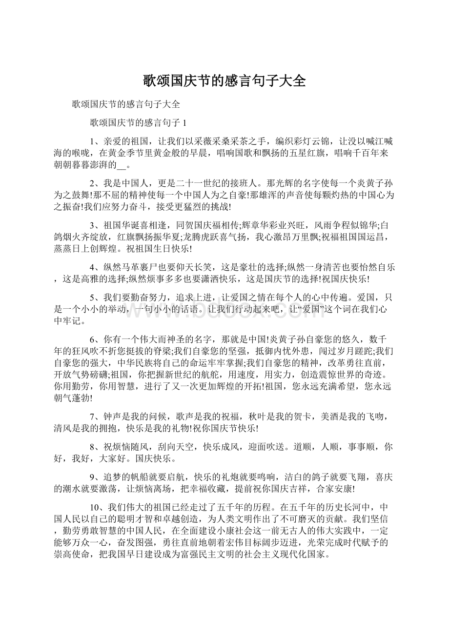 歌颂国庆节的感言句子大全.docx_第1页