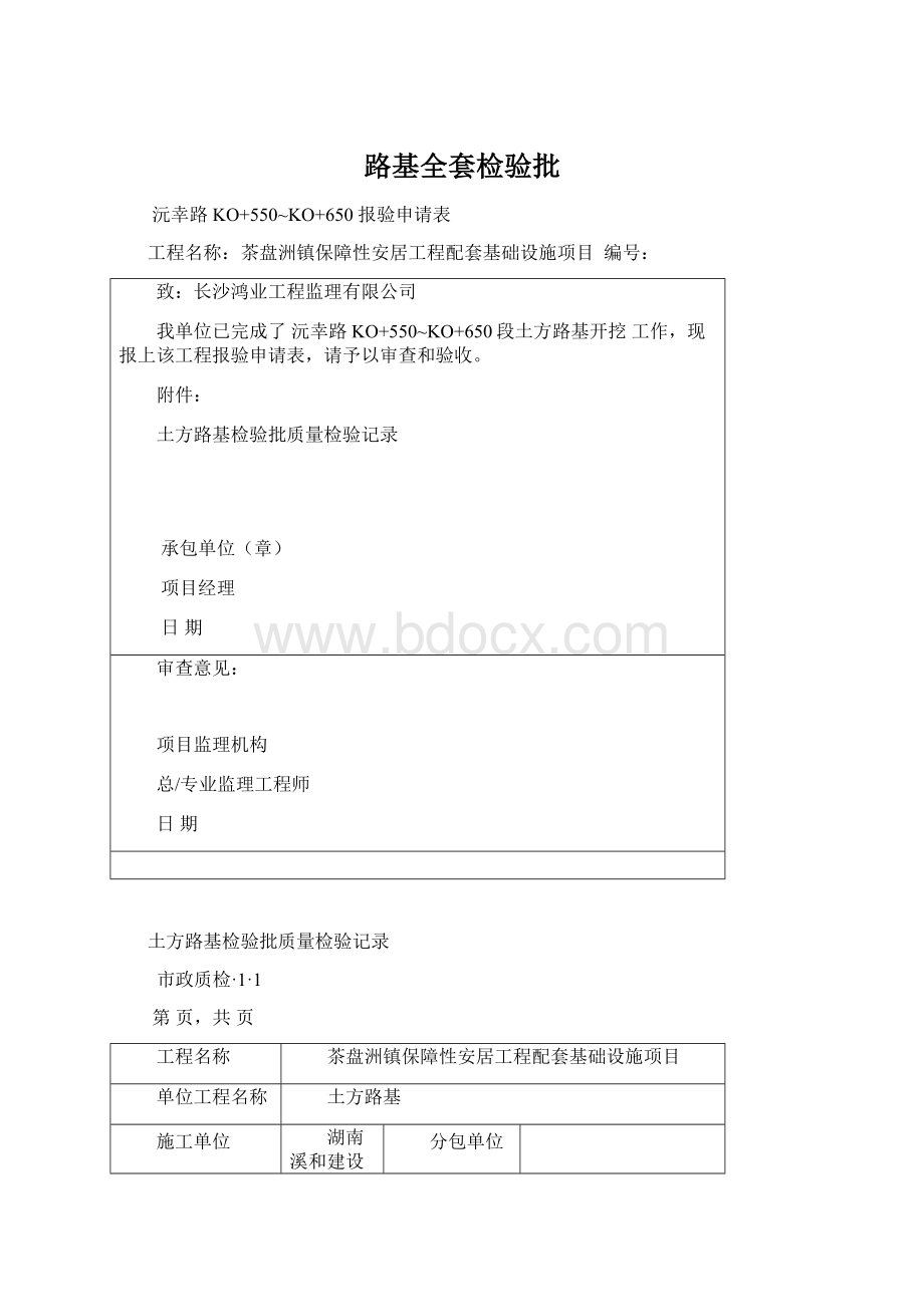 路基全套检验批Word文档下载推荐.docx