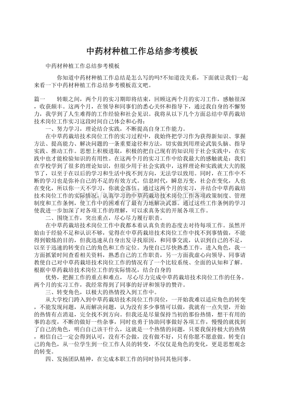 中药材种植工作总结参考模板Word格式文档下载.docx