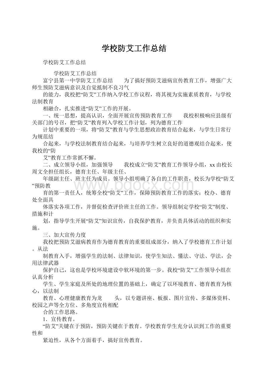 学校防艾工作总结.docx_第1页