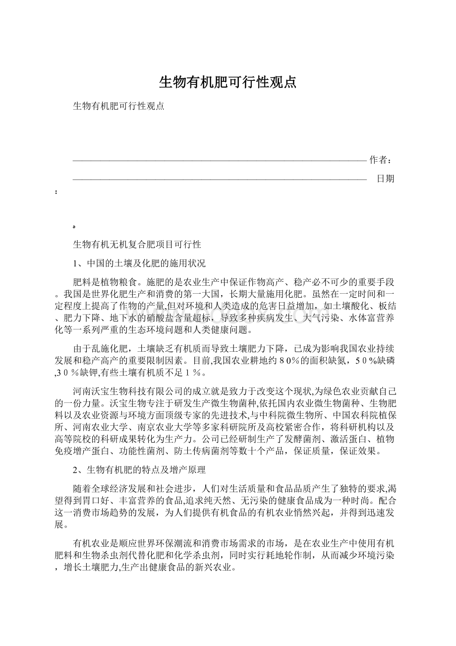 生物有机肥可行性观点.docx_第1页