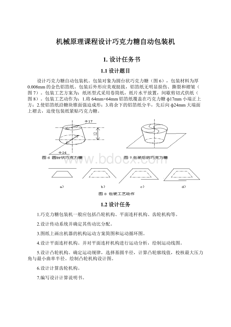 机械原理课程设计巧克力糖自动包装机.docx_第1页