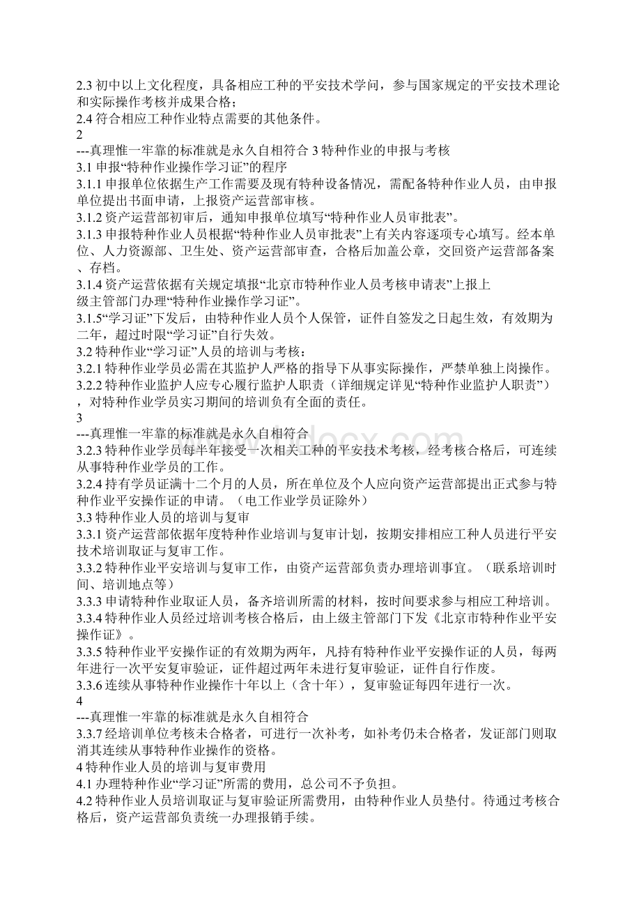 特种作业人员安全培训复审管理制度Word文件下载.docx_第2页