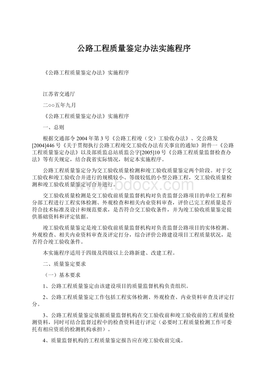 公路工程质量鉴定办法实施程序Word格式.docx_第1页