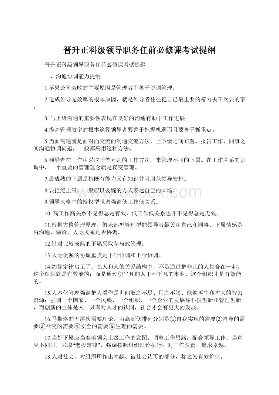 晋升正科级领导职务任前必修课考试提纲.docx_第1页