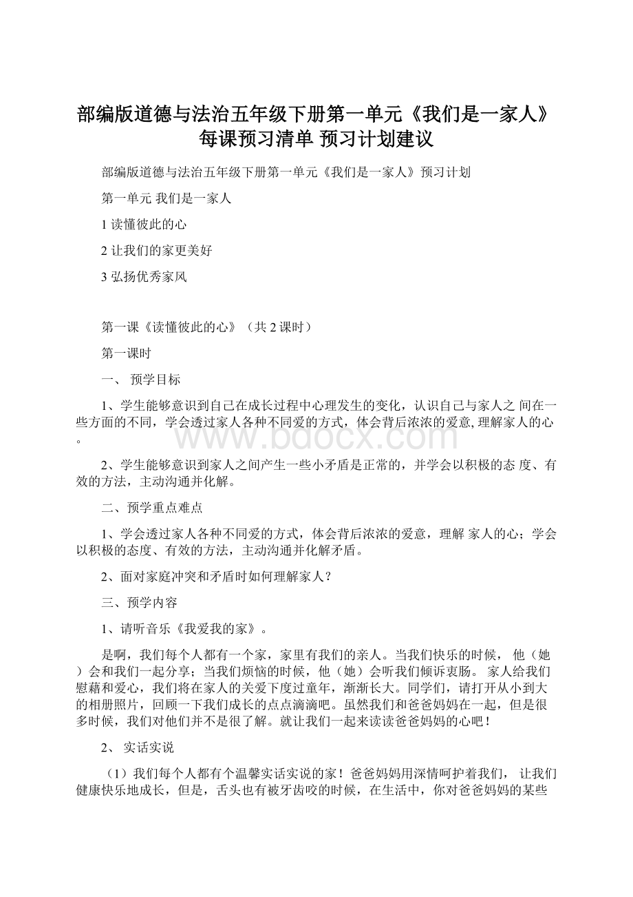 部编版道德与法治五年级下册第一单元《我们是一家人》每课预习清单 预习计划建议Word文件下载.docx