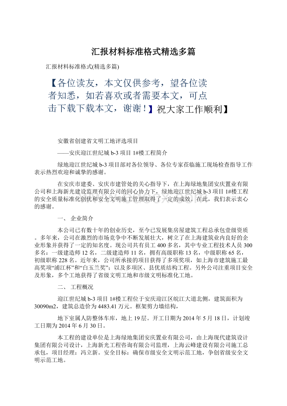 汇报材料标准格式精选多篇.docx