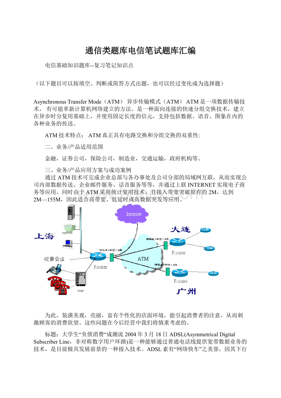 通信类题库电信笔试题库汇编.docx