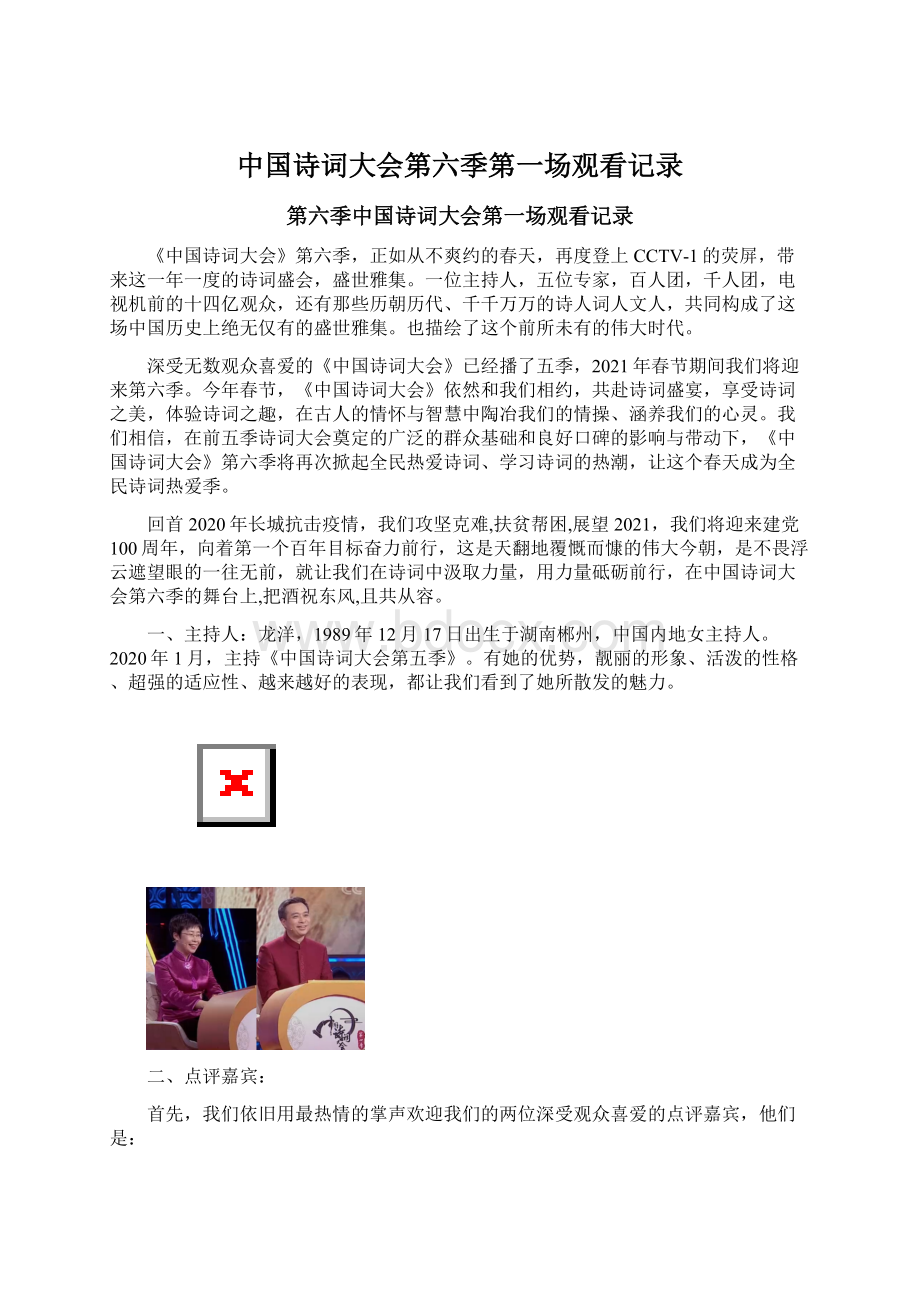 中国诗词大会第六季第一场观看记录Word文件下载.docx