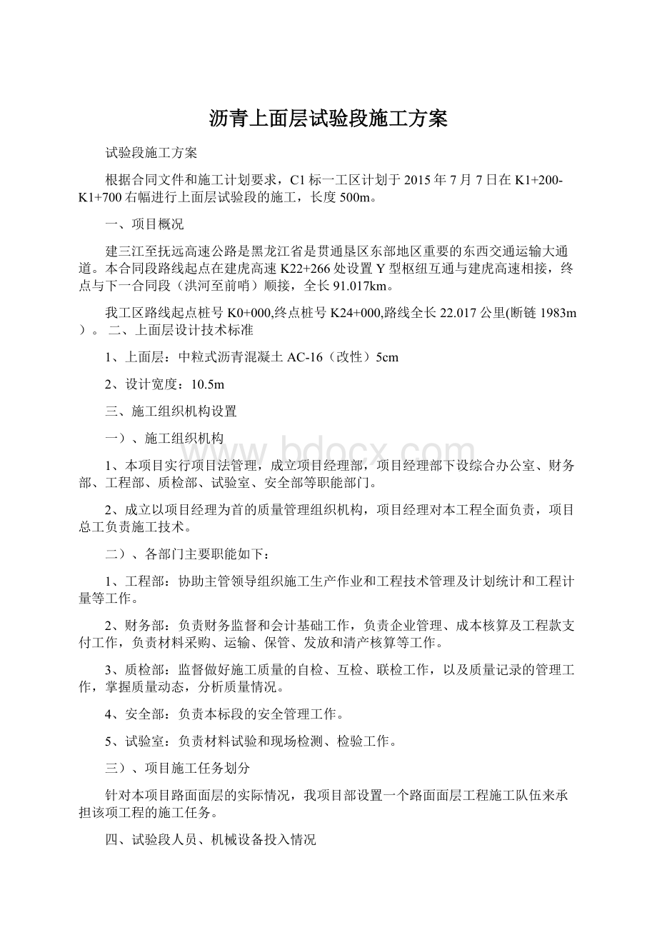 沥青上面层试验段施工方案.docx_第1页